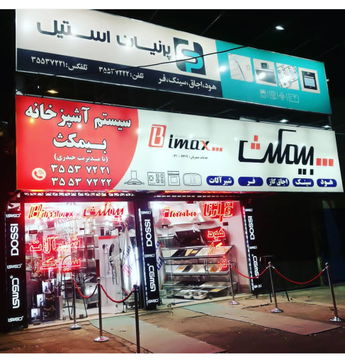 عکس فروشگاه سیستم آشپزخانه بیمکث