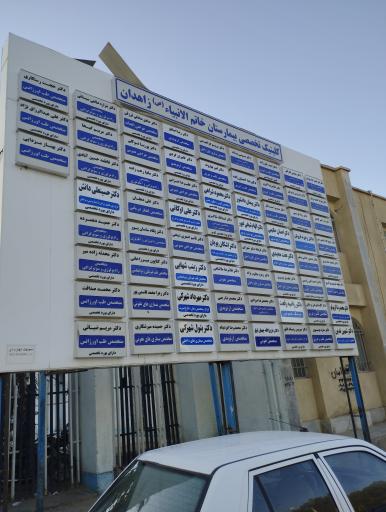 عکس بیمارستان خاتم الانبیا