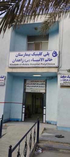 عکس بیمارستان خاتم الانبیا