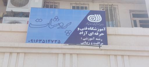 عکس آموزشگاه آرایشگری زنانه پروشات