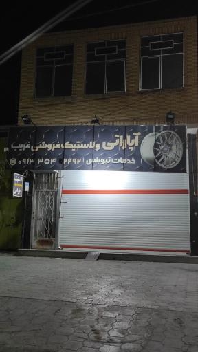 آپاراتی و لاستیک فروشی غریب