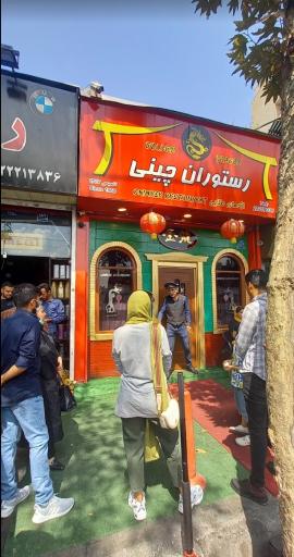 عکس رستوران چینی اژدهای طلایی