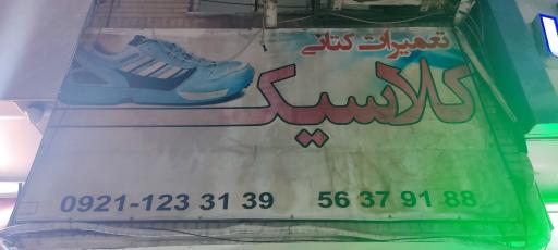 عکس تعمیرات کتانی کلاسیک