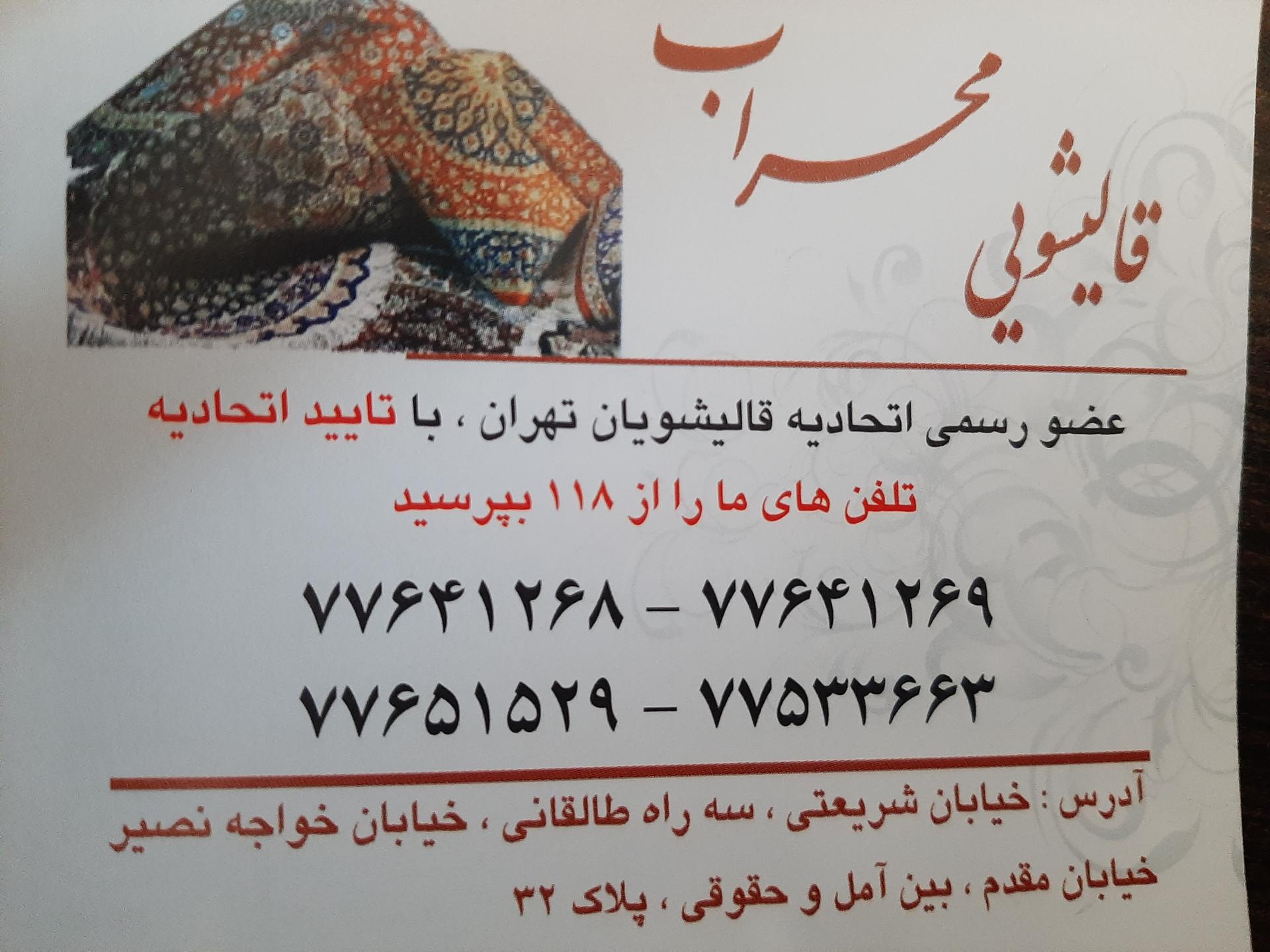 عکس قالیشویی محراب