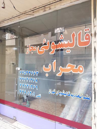 عکس قالیشویی محراب