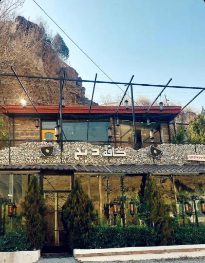 عکس کافه رستوران دنج