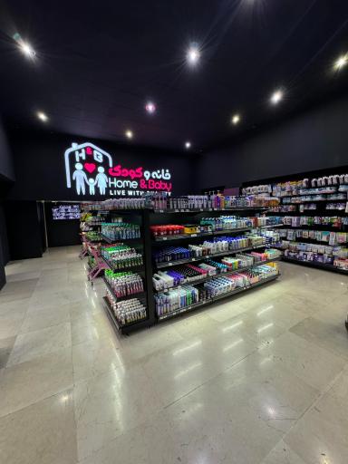 عکس فروشگاه خانه و کودک