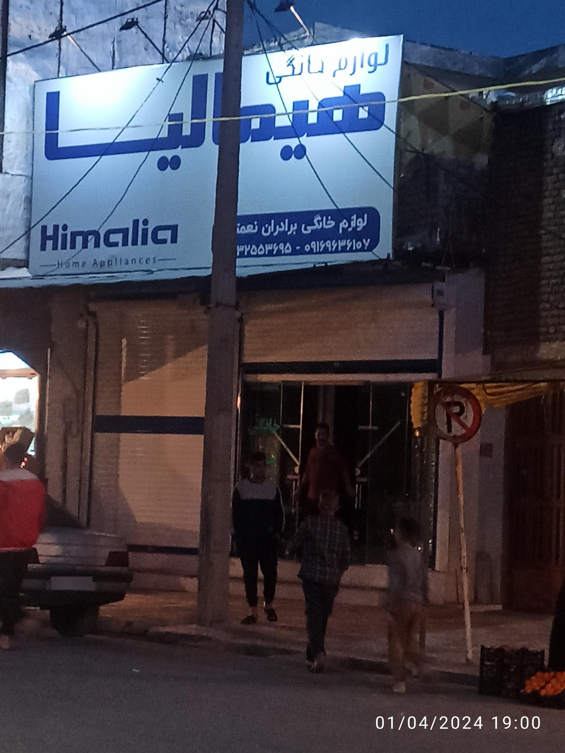 عکس لوازم خانگی هیمالیا