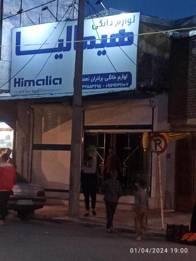 عکس لوازم خانگی هیمالیا