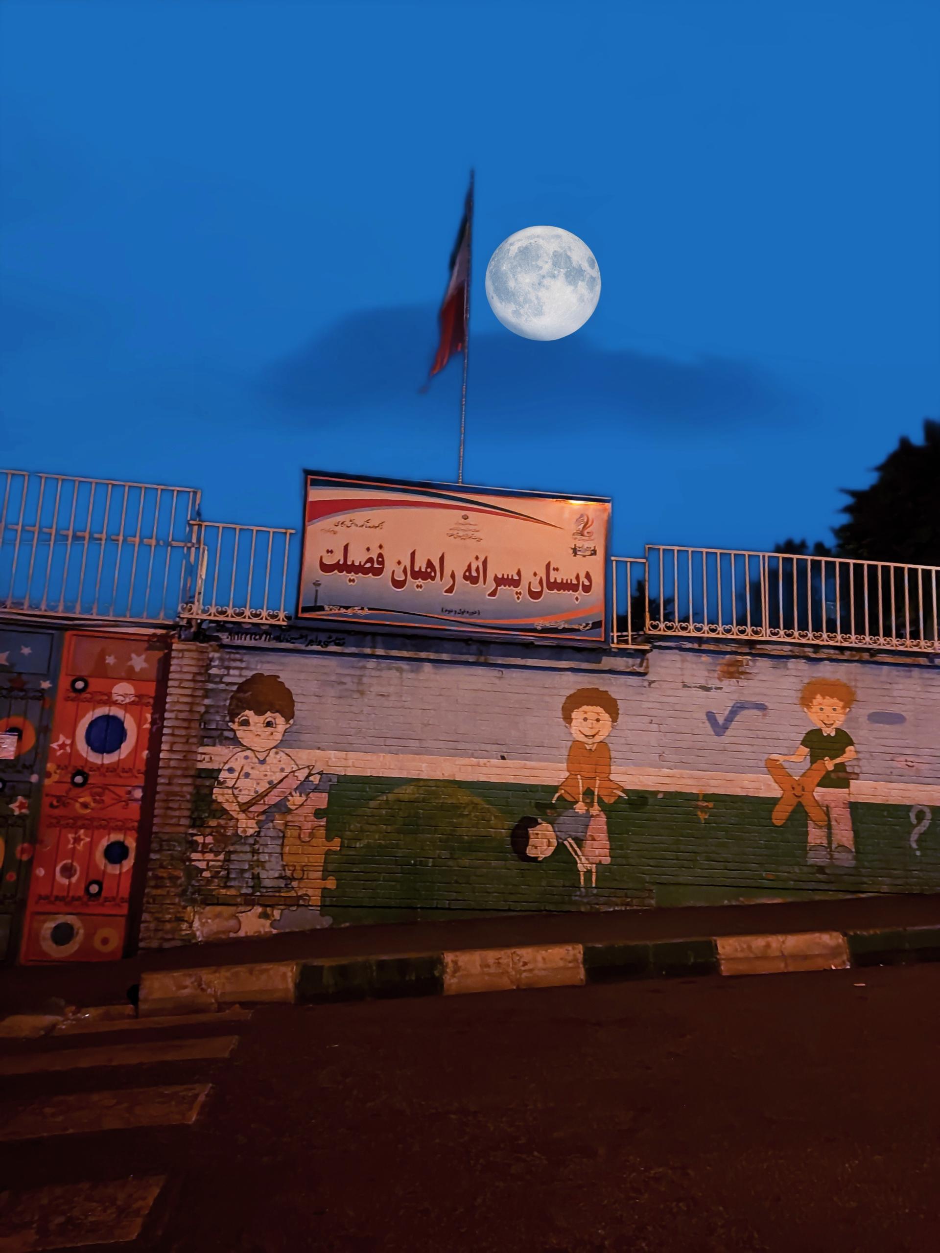 عکس دبستان پسرانه راهیان فضیلت