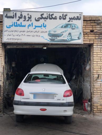 عکس تعمیرگاه مکانیکی پژو فرانسه بایرام سلطانی 