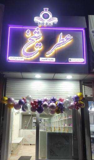 عطر شیخ (شعبه گلشهر)