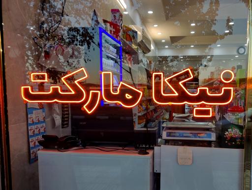 نیکا مارکت