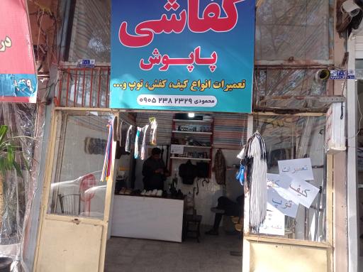 عکس کفاشی پاپوش