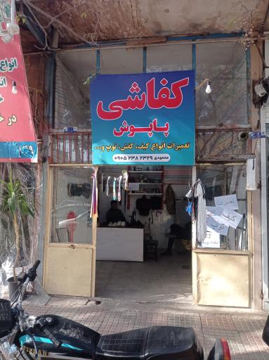 عکس کفاشی پاپوش