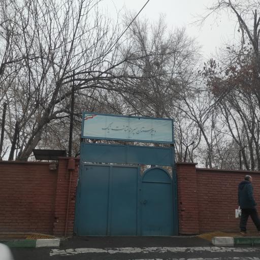 عکس دبیرستان غیر انتفاعی پسرانه متانت نیک