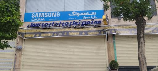 عکس مجتمع تجاری اداری سماء