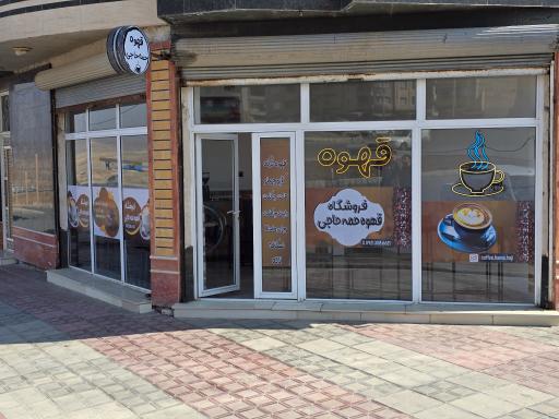 عکس قهوه حمه حاجی