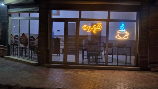 عکس قهوه حمه حاجی