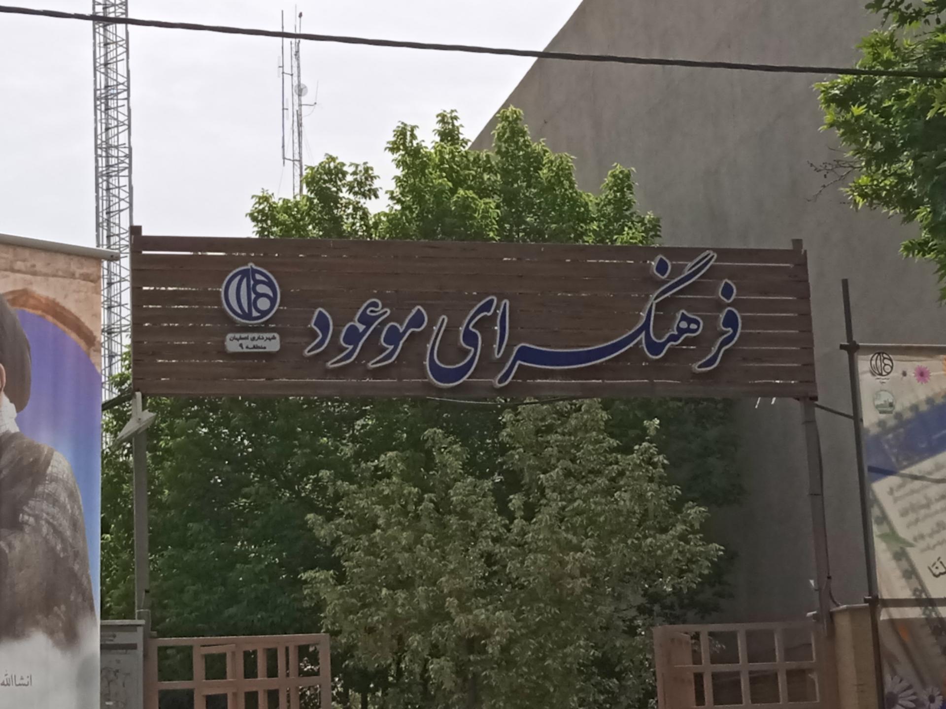 عکس فرهنگسرای موعود