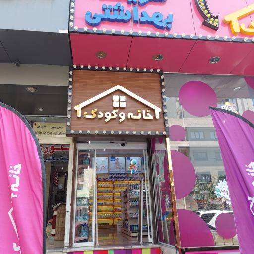 عکس فروشگاه خانه و کودک