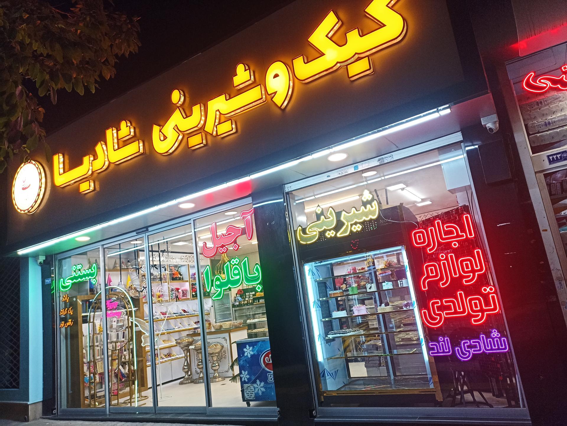 عکس کیک و شیرینی و دکور تولد شادیسا 