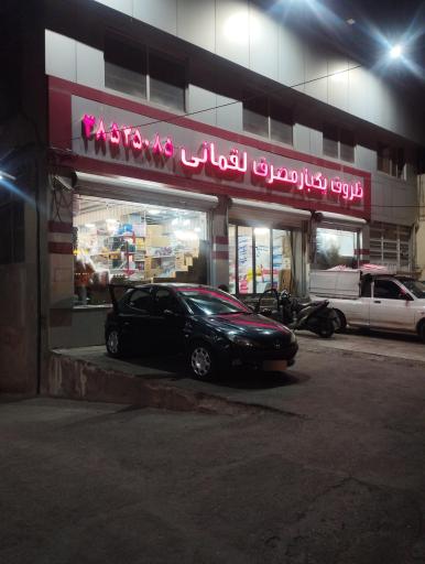 عکس لوازم یکبار مصرف لقمانی