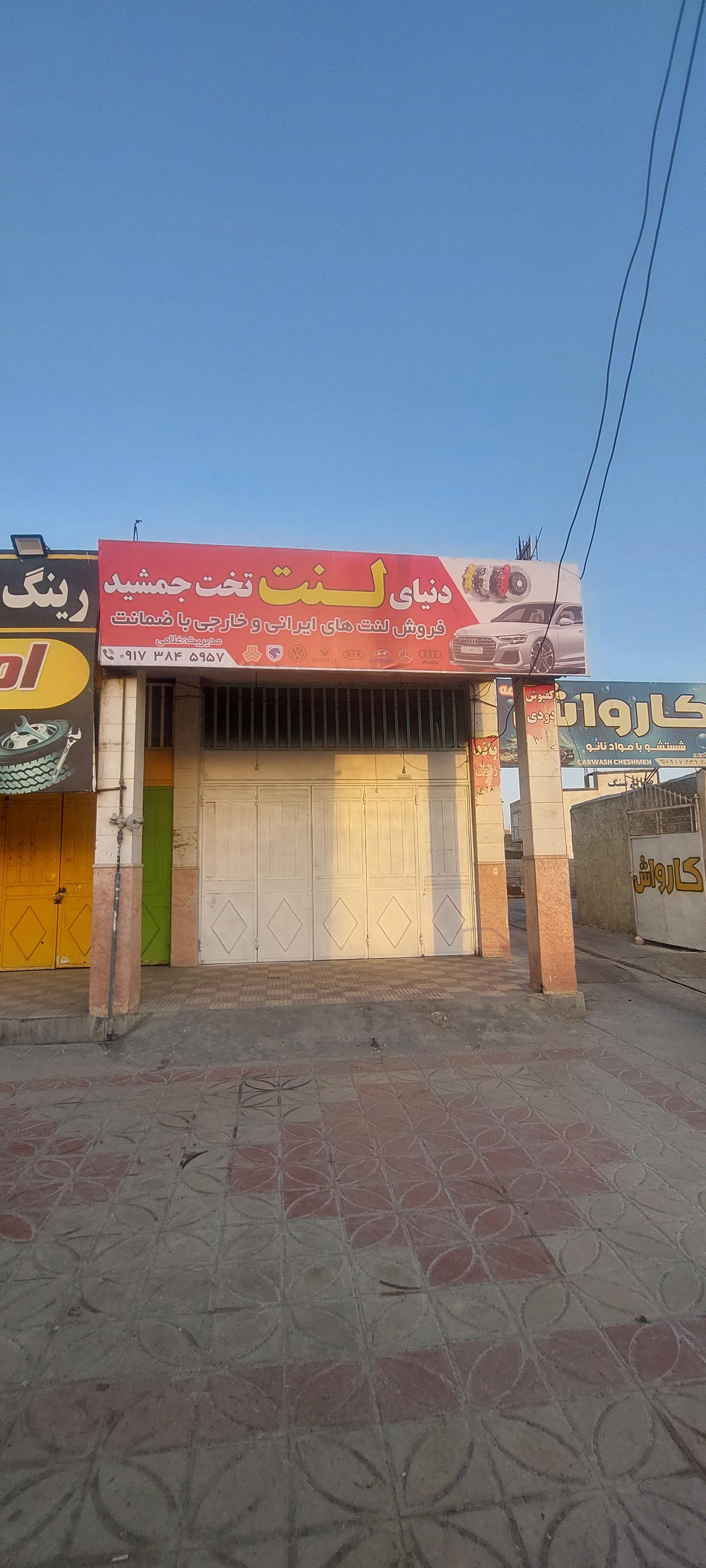 عکس فروشگاه لنت و تعویض لنت تخت جمشید 