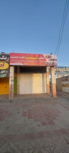 عکس فروشگاه لنت و تعویض لنت تخت جمشید 