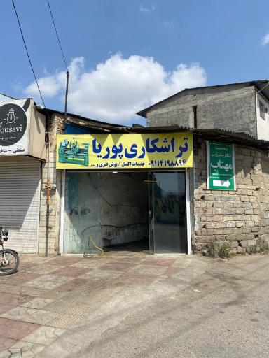 عکس تراشکاری پوریا