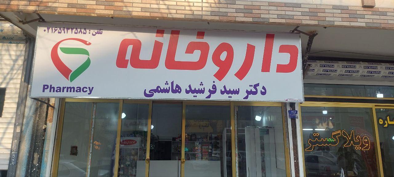 عکس داروخانه دکتر هاشمی