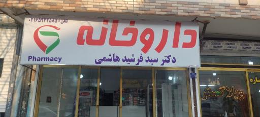 عکس داروخانه دکتر هاشمی