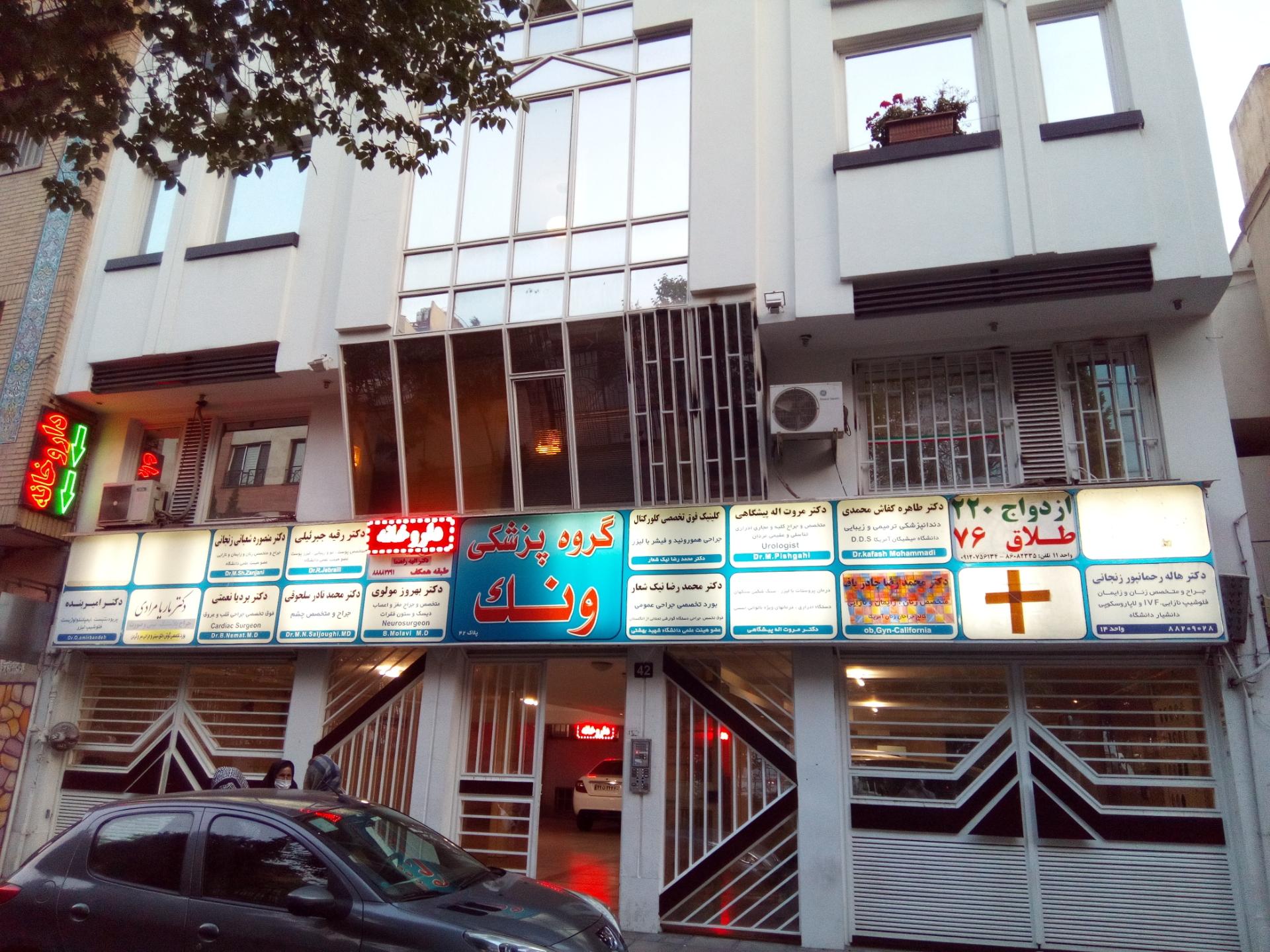 عکس گروه پزشکی ونک