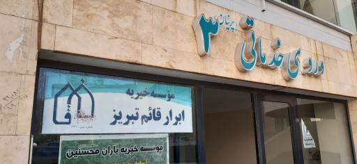 عکس خیریه ابرار قائم