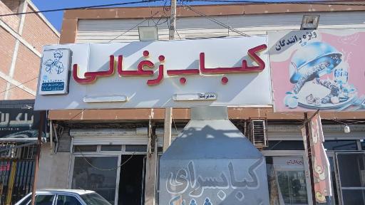 عکس چلو کبابی سرآشپز اشکی