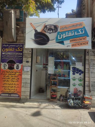 عکس بازسازی تخصصی ظروف تک تفلون