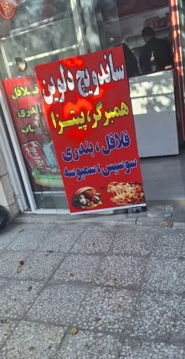 عکس ساندویچ دلوین