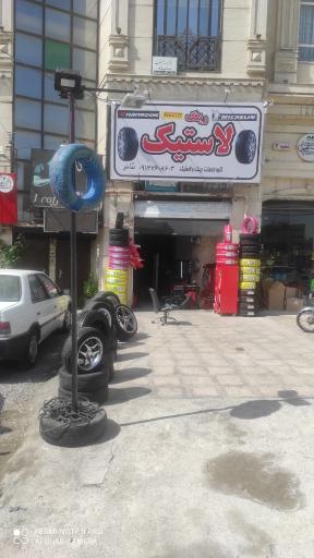 رینگ و لاستیک شاملو