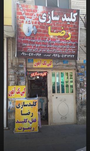 عکس کلید سازی رضا