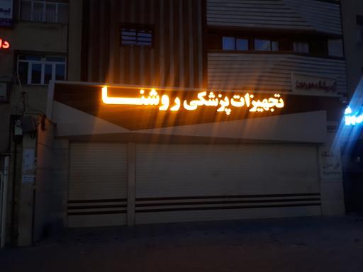 تجهیزات پزشکی روشنا