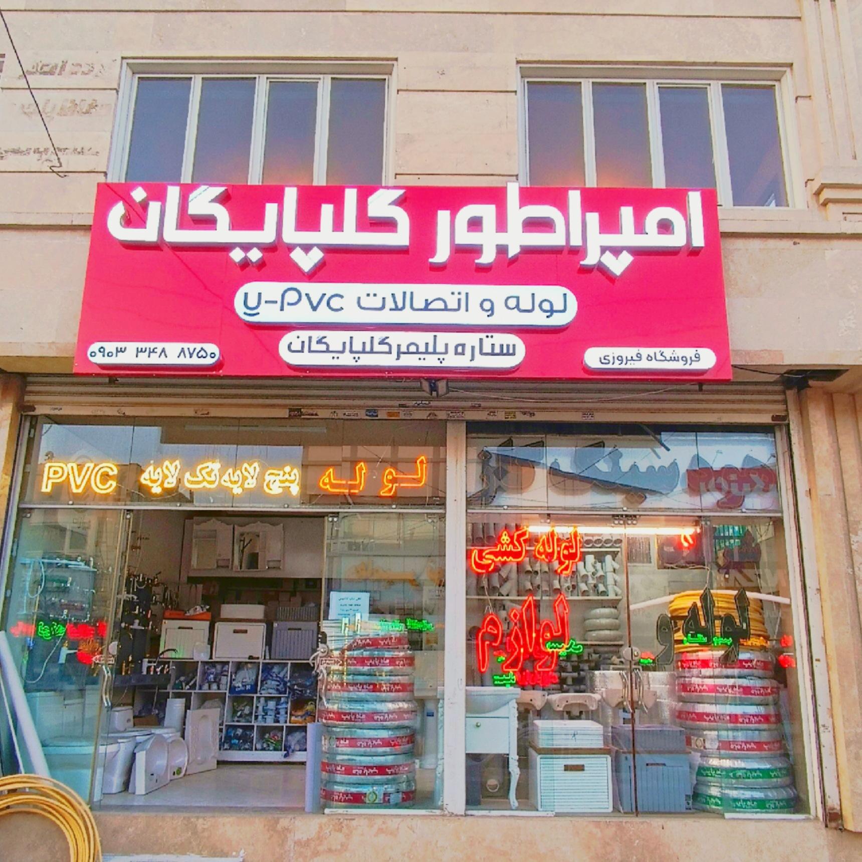 عکس فروشگاه تاسیسات فیروزی 
