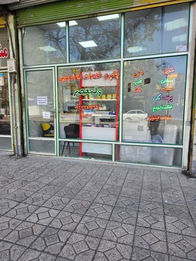 عکس چاپ، انتشارت و خدمات کامپیوتری ولیعصر