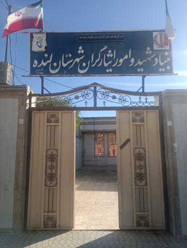 عکس بنیاد شهید و امور ایثارگران لنده