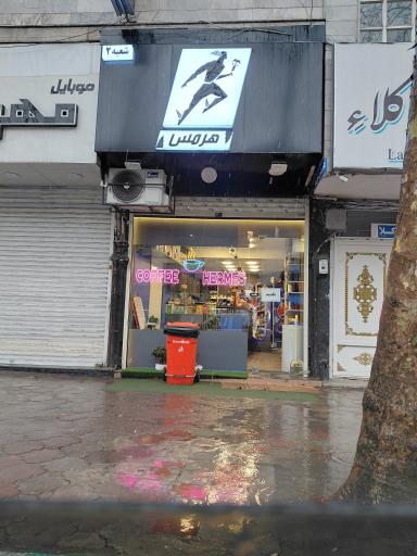 قهوه هرمس شعبه دو