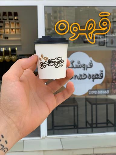عکس قهوه حمه حاجی