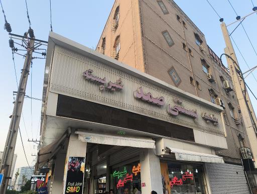 عکس بستنی صمد