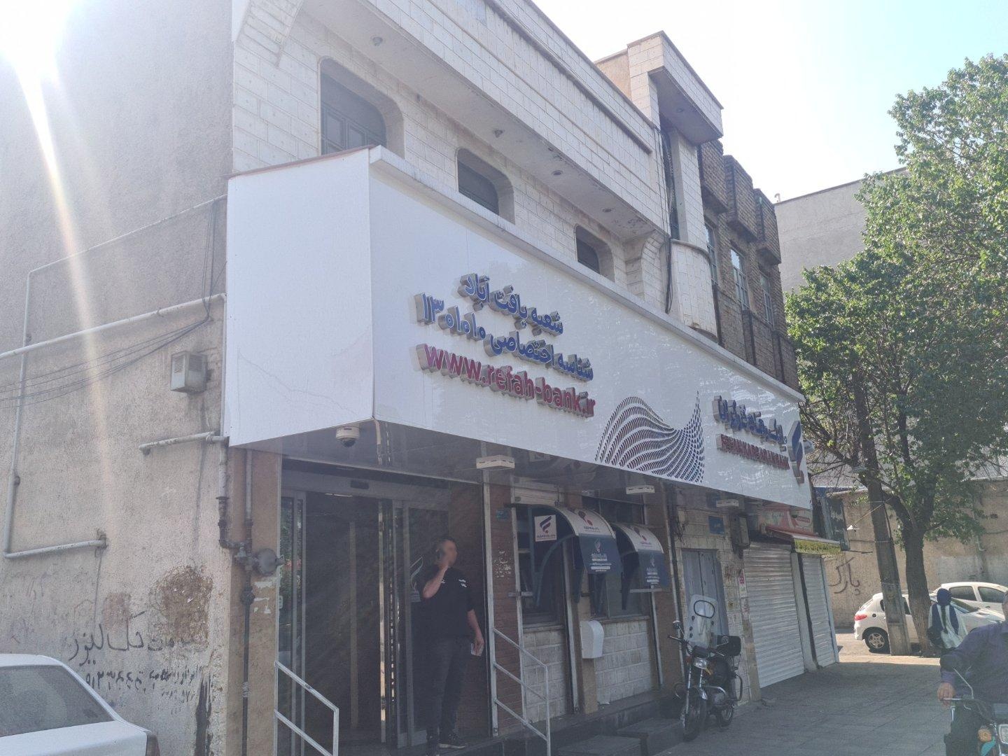 عکس بانک رفاه کارگران شعبه یافت آباد 1010 شعبه شهرک امام خمینی