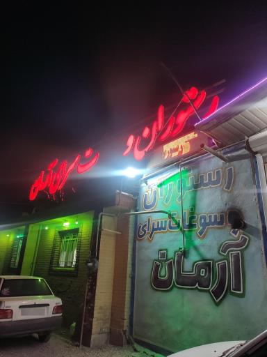 عکس رستوران آرمان 