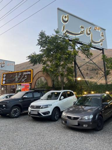 عکس رستوران شب های طهران