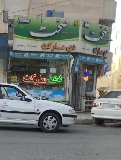 عکس سوپر مارکت دی